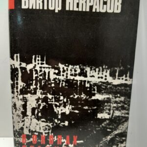 В окопах Сталинграда / Некрасов Виктор