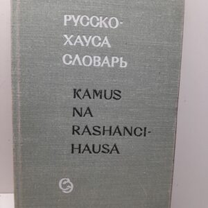 Русско-хауса словарь. Около 22 000 слов