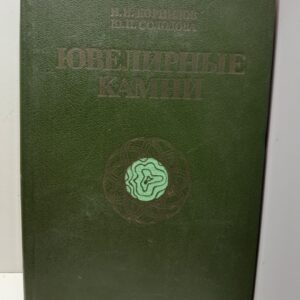 Ювелирные камни / Корнилов Н., Солодова Ю.