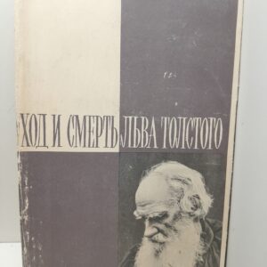 Уход и смерть Льва Толстого / Б. Мейлах