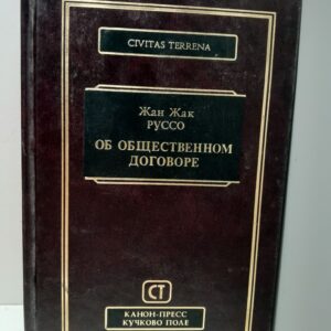 Жан Жак Руссо / Об общественном договоре: Трактаты