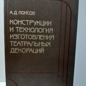Конструкции и технология изготовления театральных декораций / А.Д. Понсов
