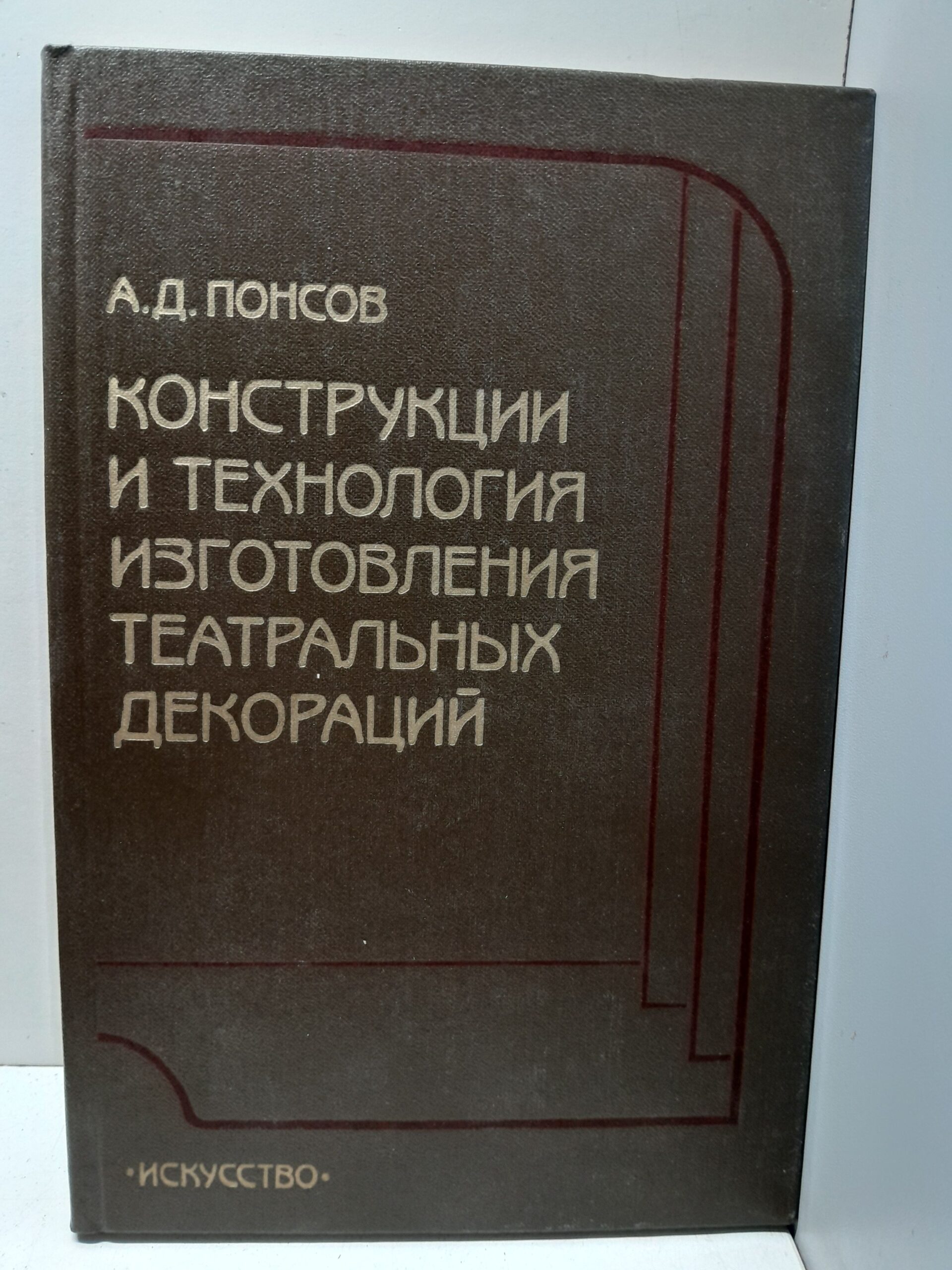 Конструкции и технология изготовления театральных декораций / А.Д. Понсов