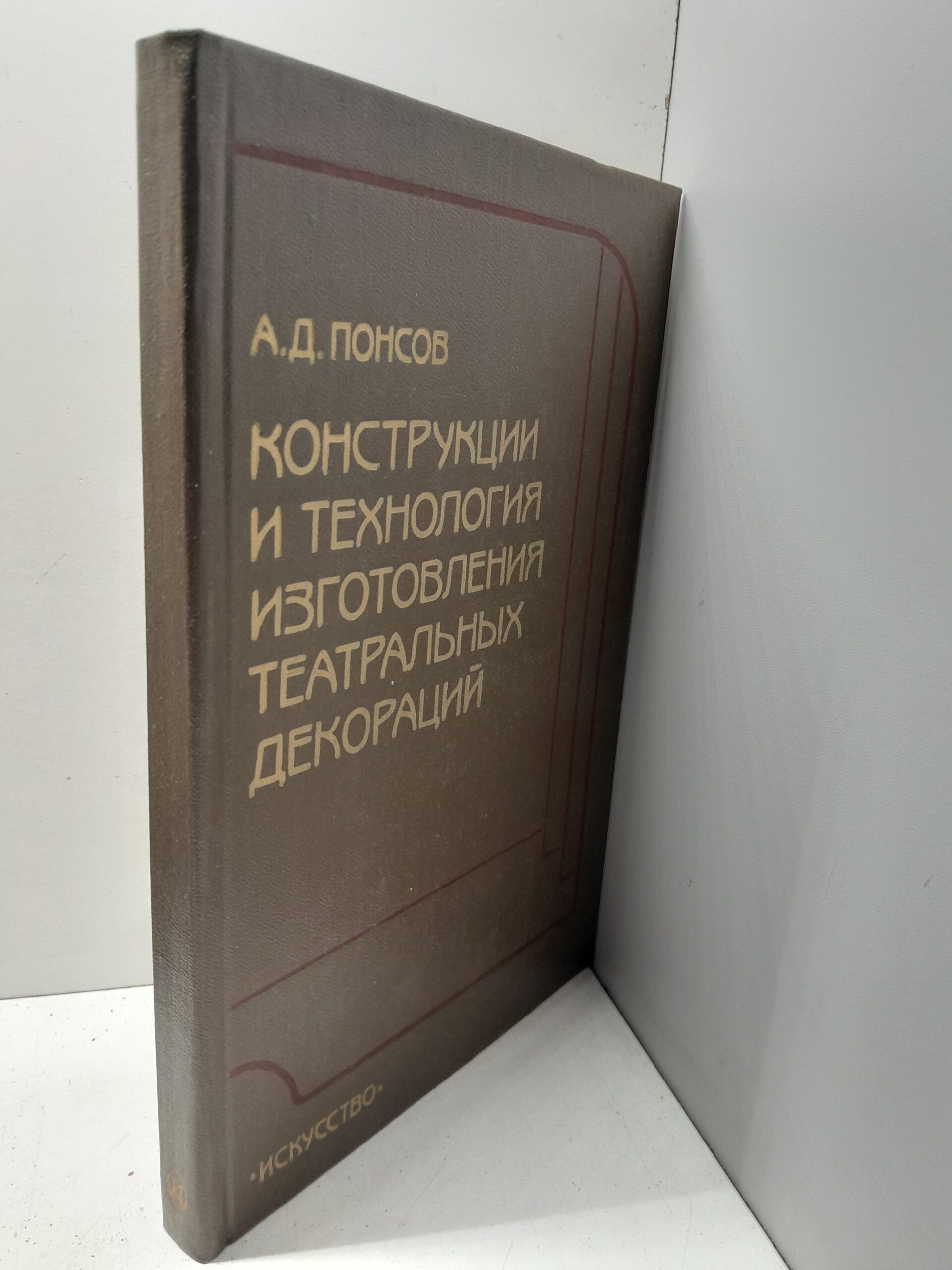 Конструкции и технология изготовления театральных декораций / А.Д. Понсов — изображение 2