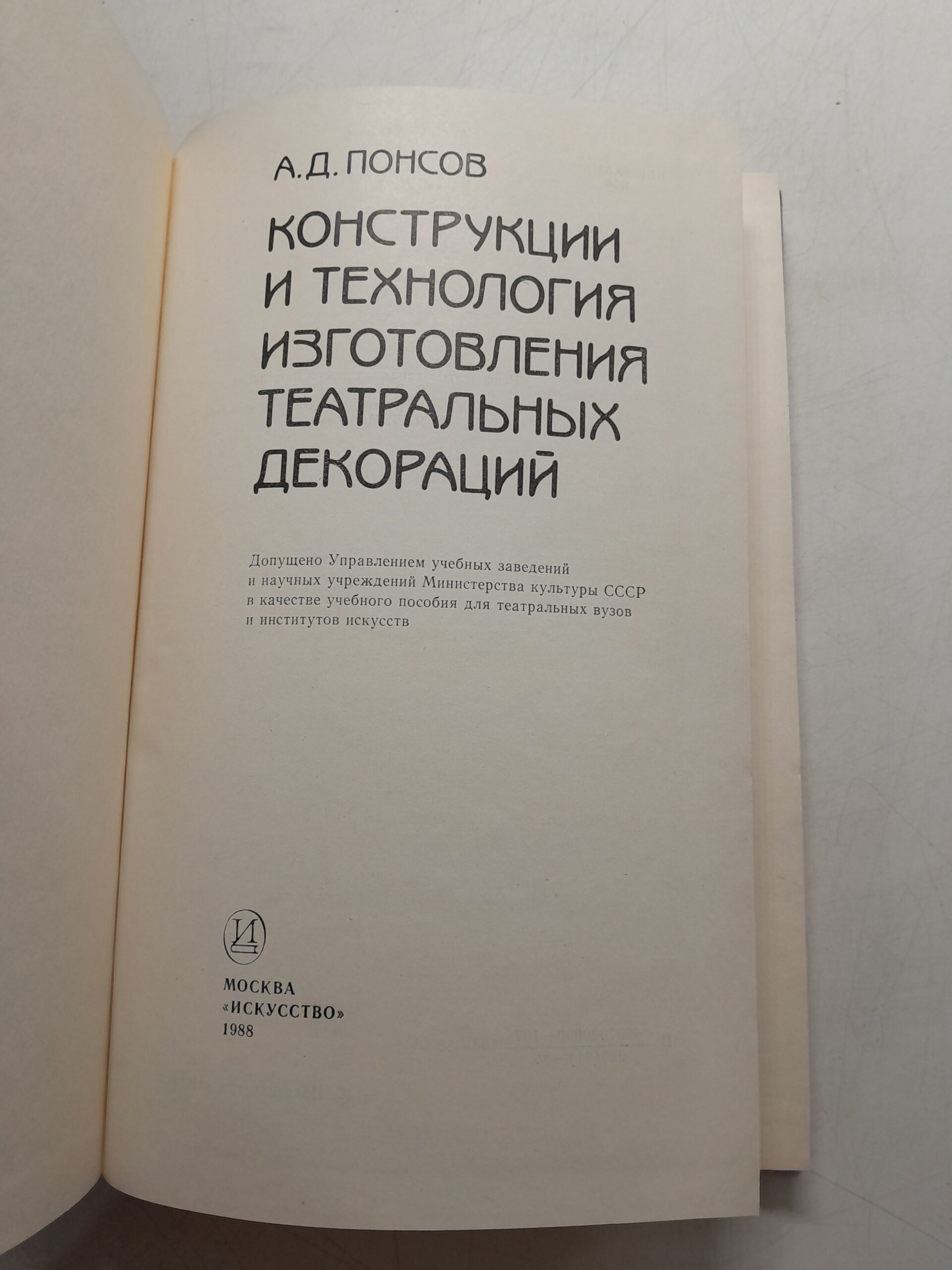 Конструкции и технология изготовления театральных декораций / А.Д. Понсов — изображение 3