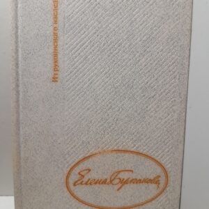 Дневник Елены Булгаковой. Из рукописного наследия