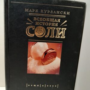 Всеобщая история соли / Курлански Марк