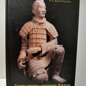 Скульптура старого Китая. Духовные знаки времени / Н.А. Виноградова