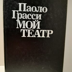 Грасси Паоло / Мой театр. Беседы, записанные Эмилио Поцци