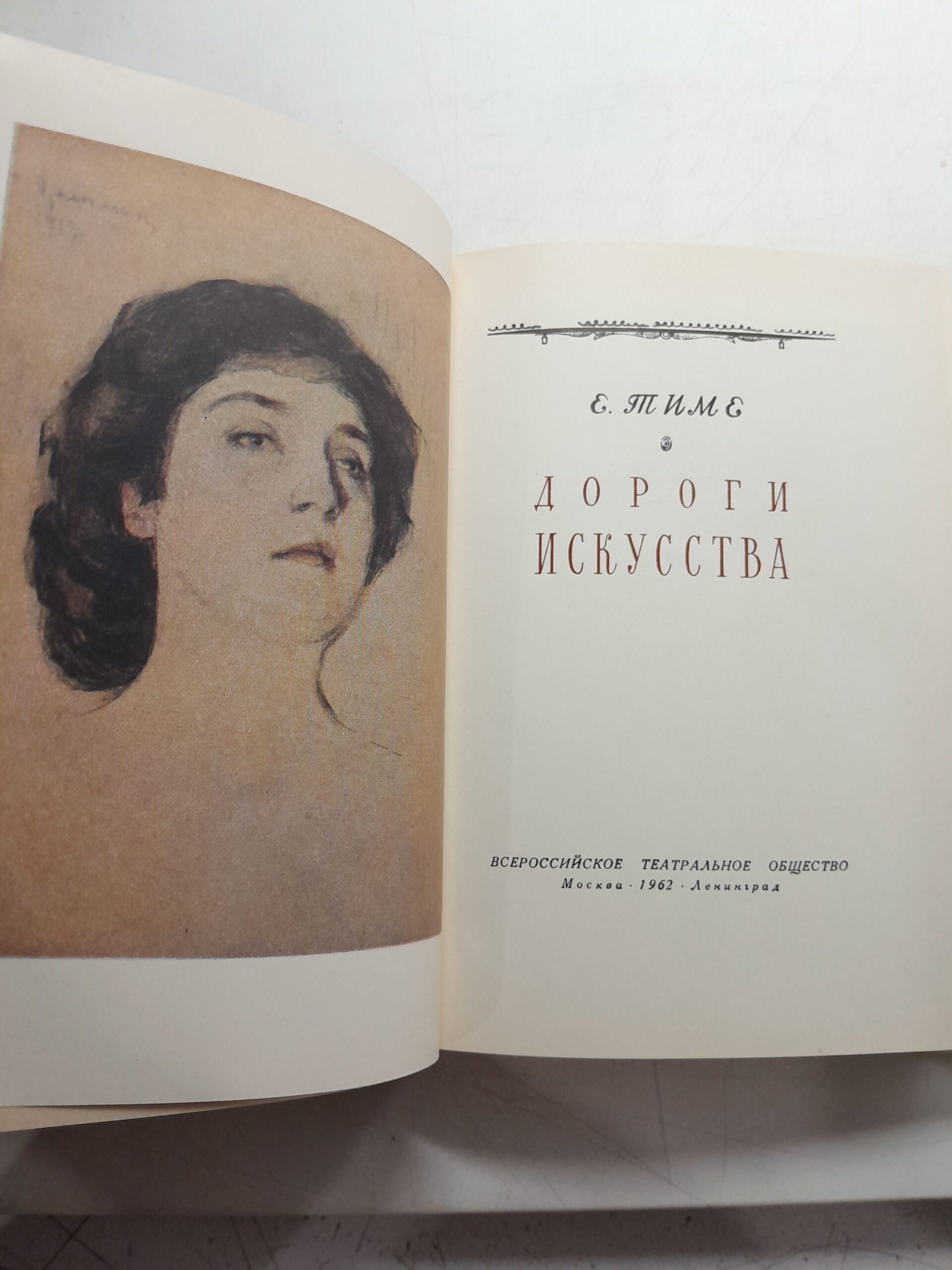 Дороги искусства / Е. Тиме — изображение 3