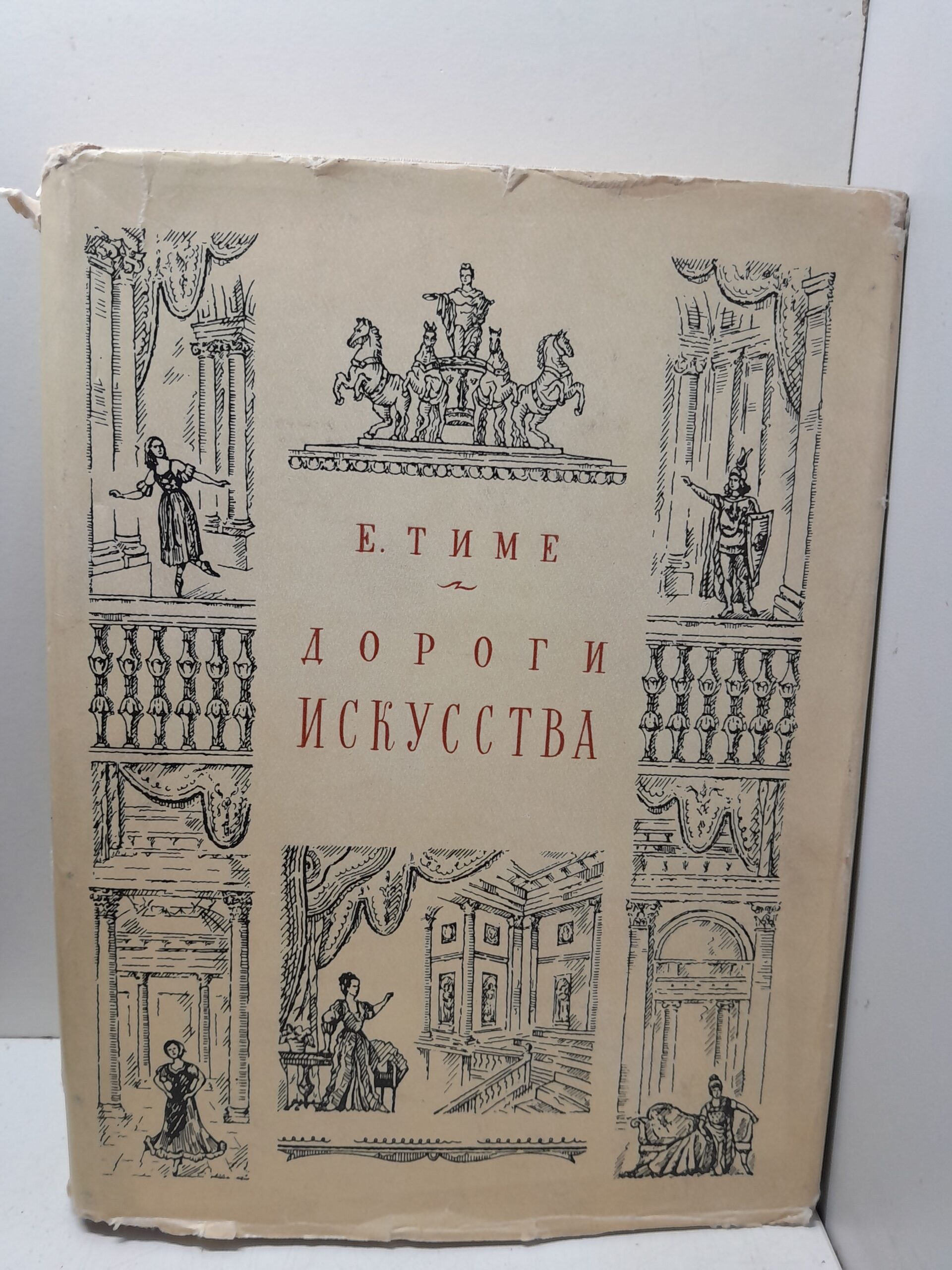 Дороги искусства / Е. Тиме