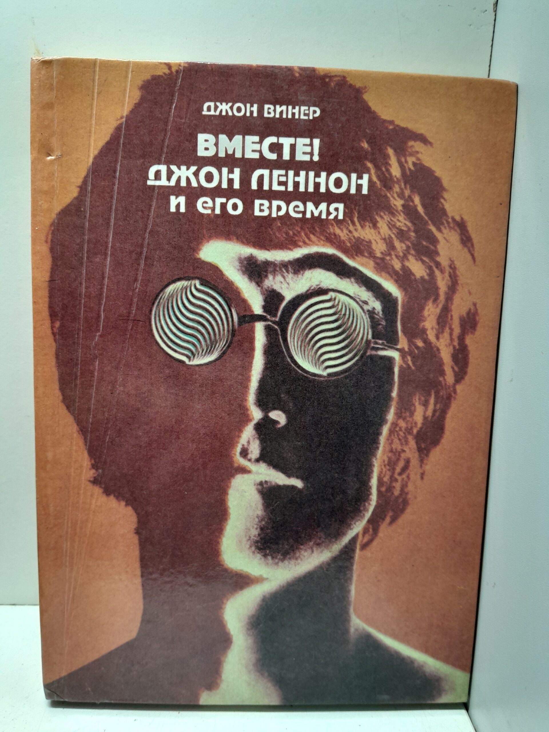 Вместе! Джон Леннон и его время / Дж. Винер