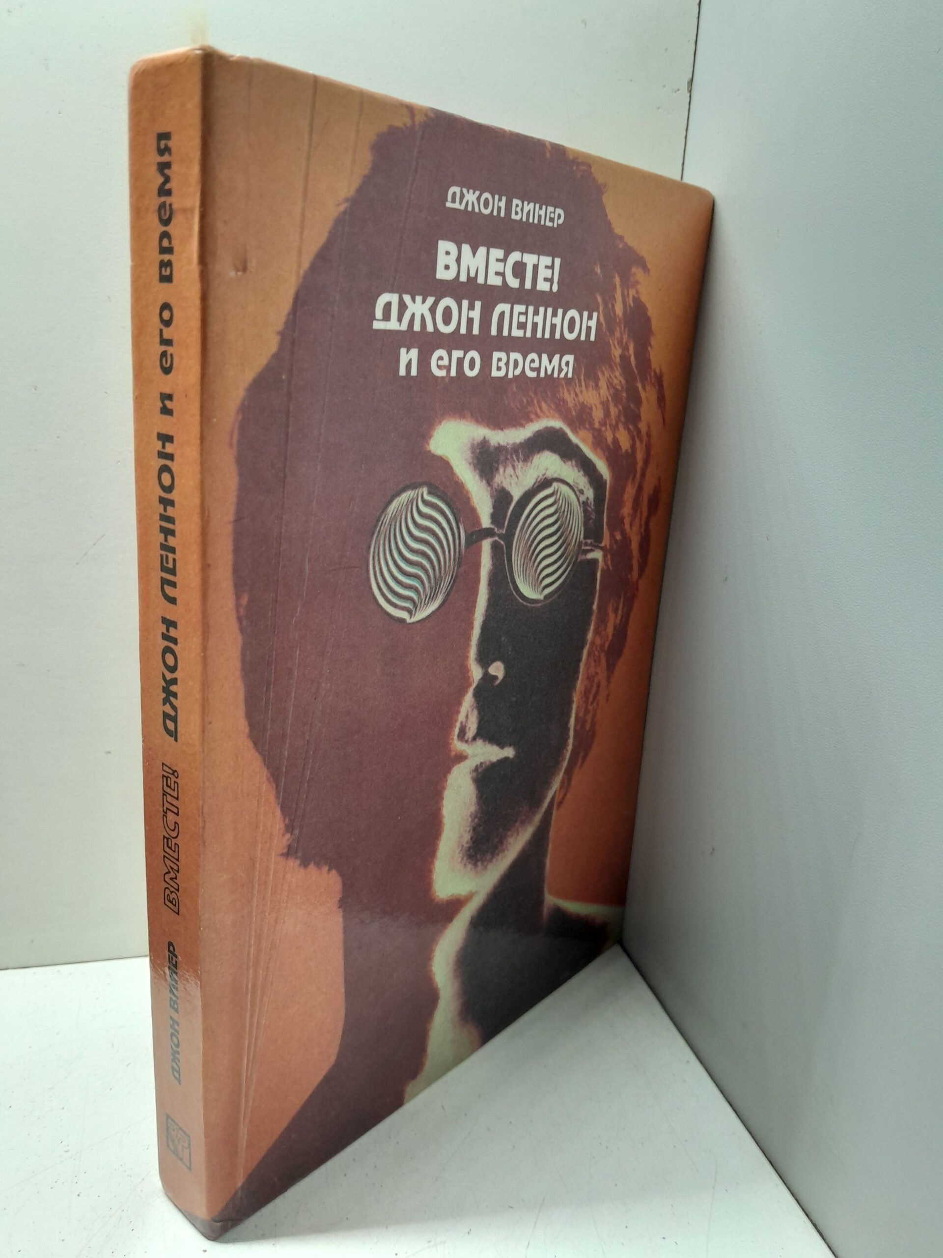 Вместе! Джон Леннон и его время / Дж. Винер — изображение 2