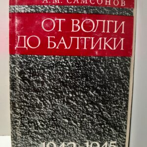 Самсонов А. М. / От Волги до Балтики. Очерк истории 3-го гвардейского механизированного корпуса. 1942-1945гг.