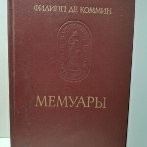 Филипп де Коммин / Мемуары