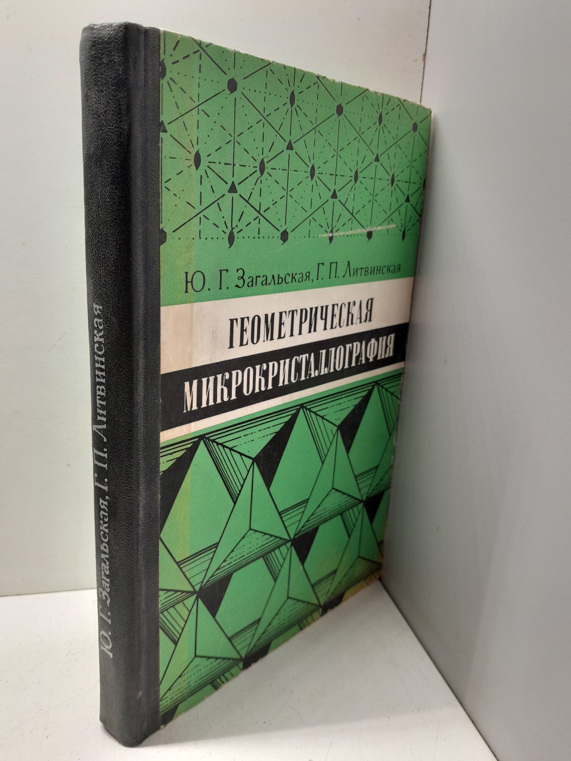 Геометрическая микрокристаллография / Загальская Ю. Г., Литвинская Г. П. — изображение 2