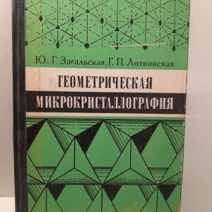 Геометрическая микрокристаллография / Загальская Ю. Г., Литвинская Г. П.