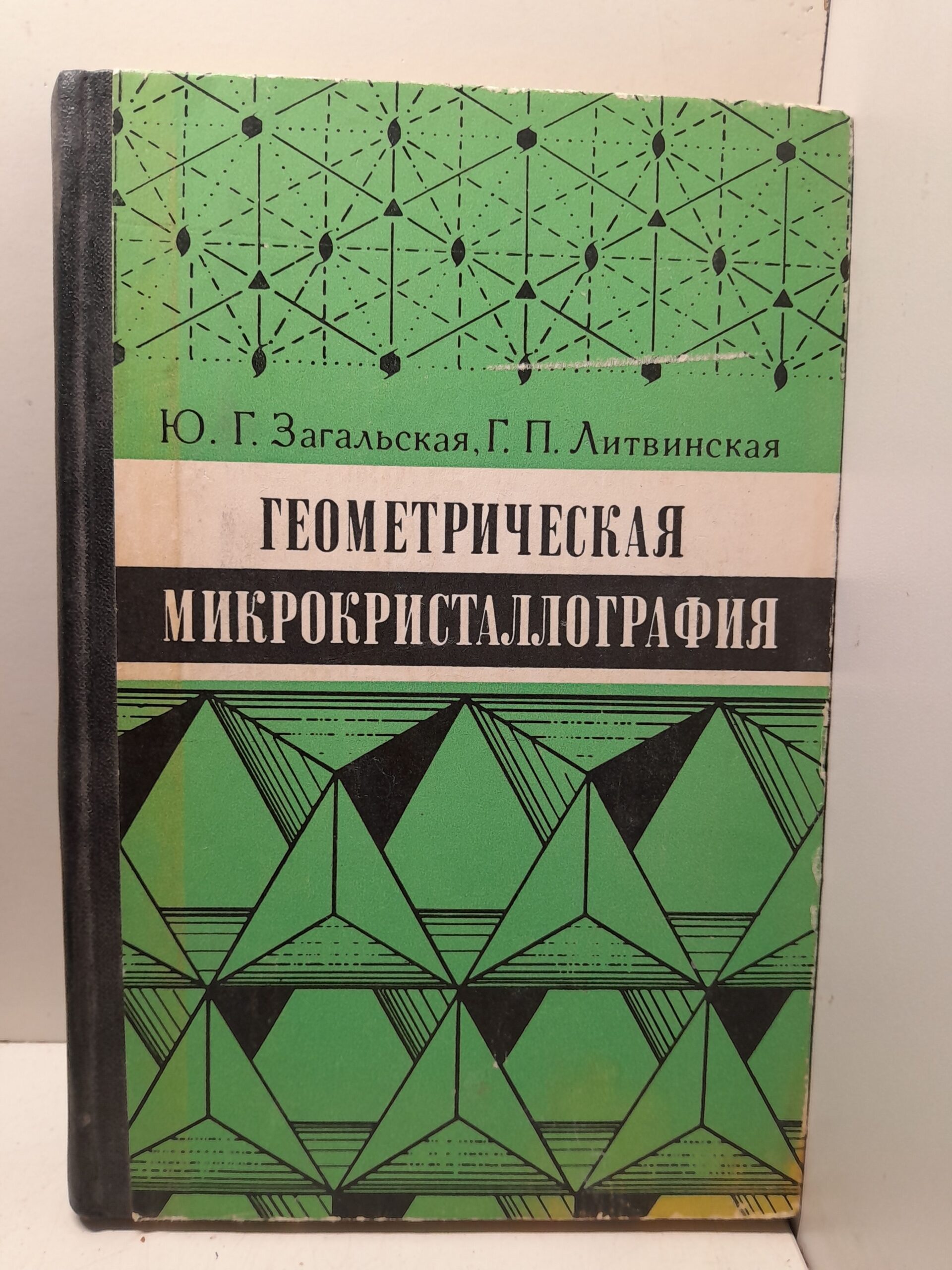 Геометрическая микрокристаллография / Загальская Ю. Г., Литвинская Г. П.