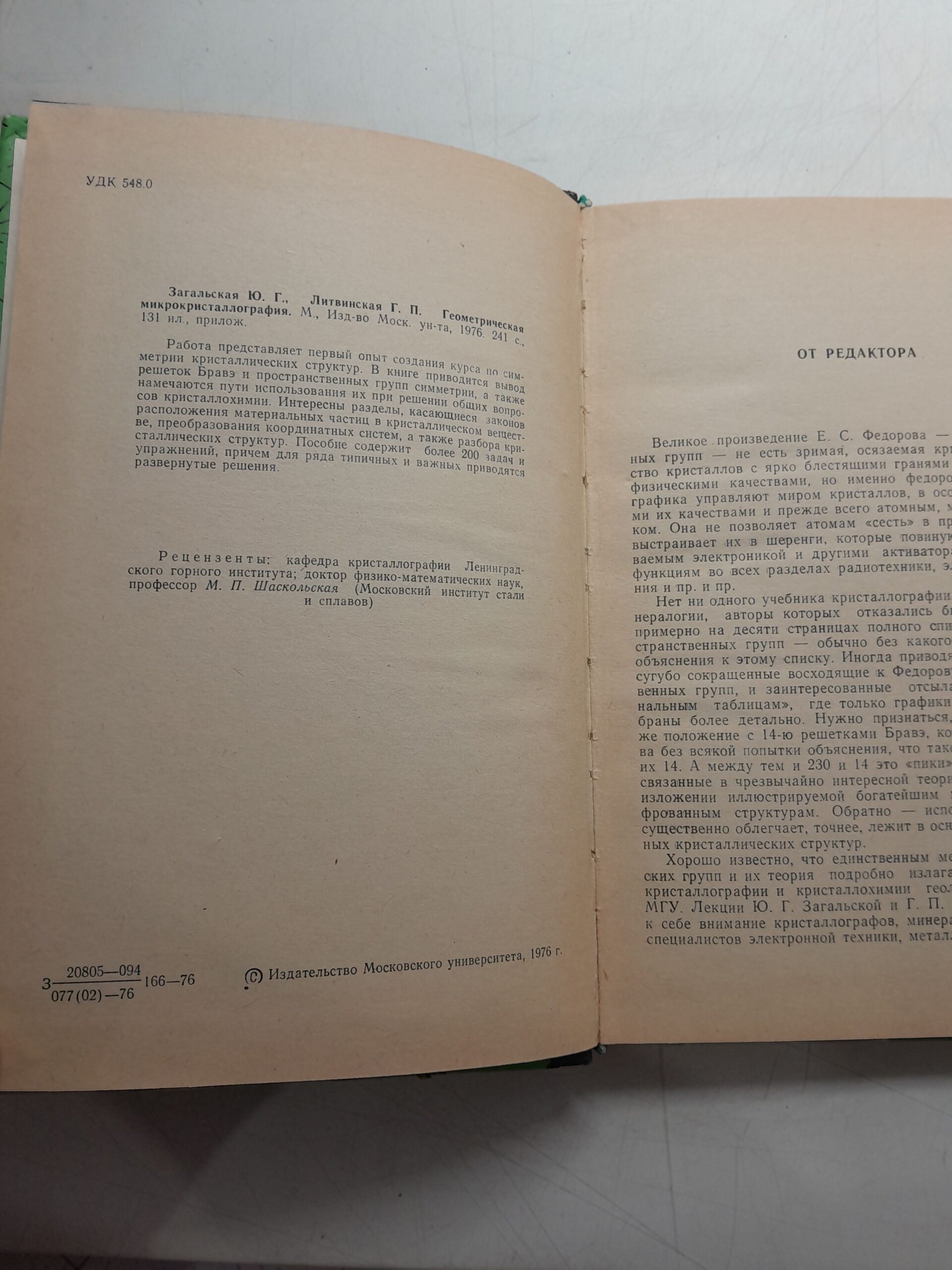 Геометрическая микрокристаллография / Загальская Ю. Г., Литвинская Г. П. — изображение 3