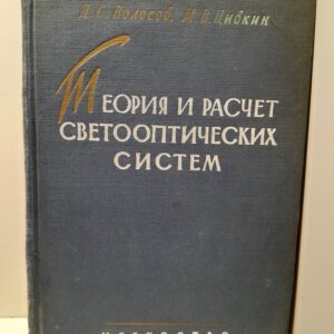 Теория и расчет светооптических систем проекционных приборов / Волосов Д.С., Цивкин М.В.