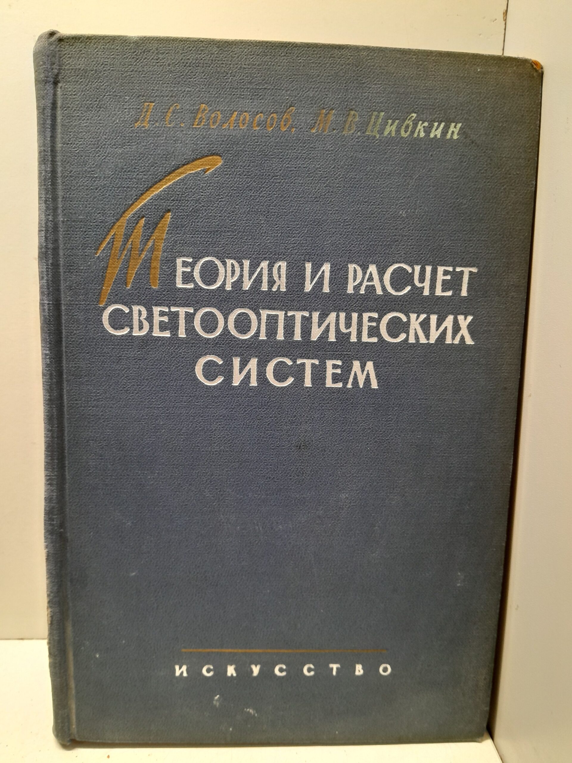 Теория и расчет светооптических систем проекционных приборов / Волосов Д.С., Цивкин М.В.