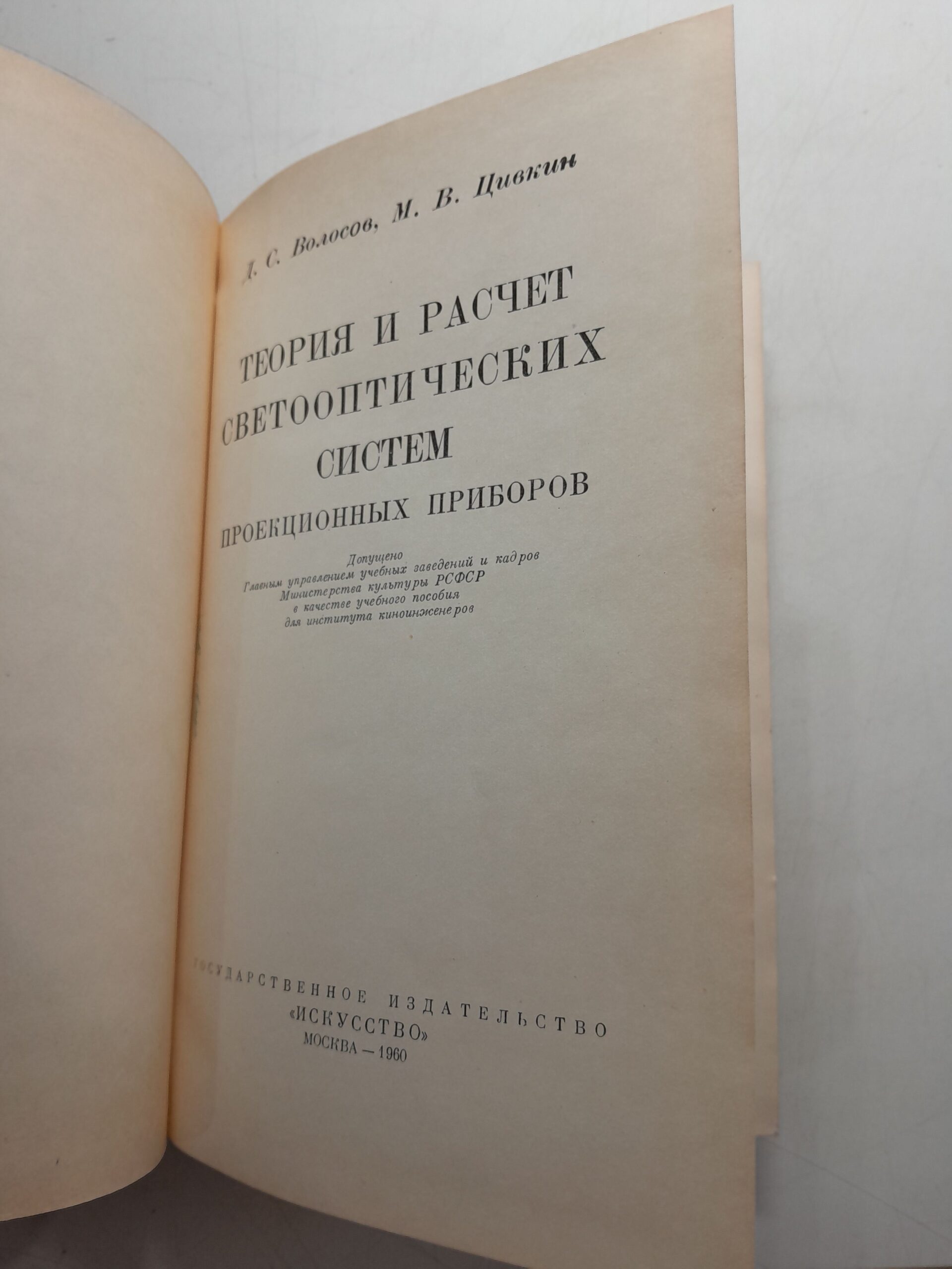 Теория и расчет светооптических систем проекционных приборов / Волосов Д.С., Цивкин М.В. — изображение 3