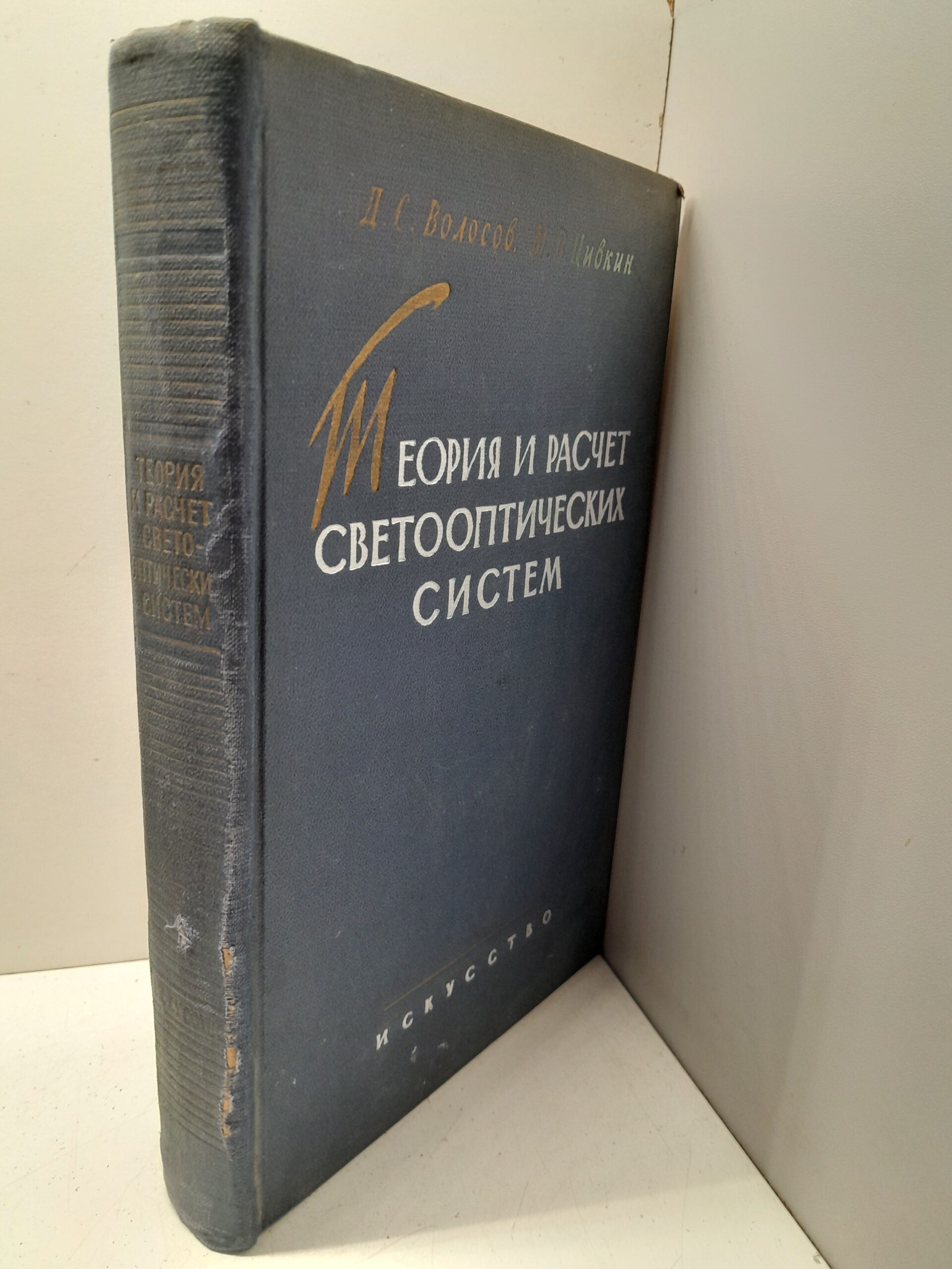 Теория и расчет светооптических систем проекционных приборов / Волосов Д.С., Цивкин М.В. — изображение 2