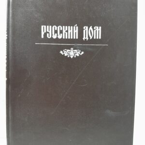 Русский дом. Советы, рецепты, хитрости - хозяину и хозяйке