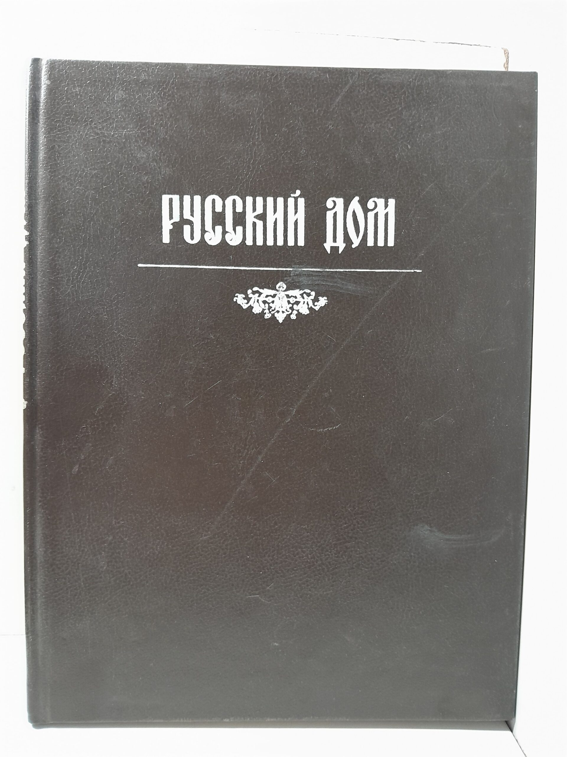 Русский дом. Советы, рецепты, хитрости - хозяину и хозяйке