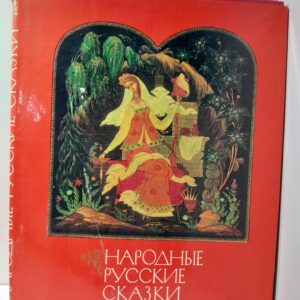 Народные русские сказки / А.Н. Афанасьев