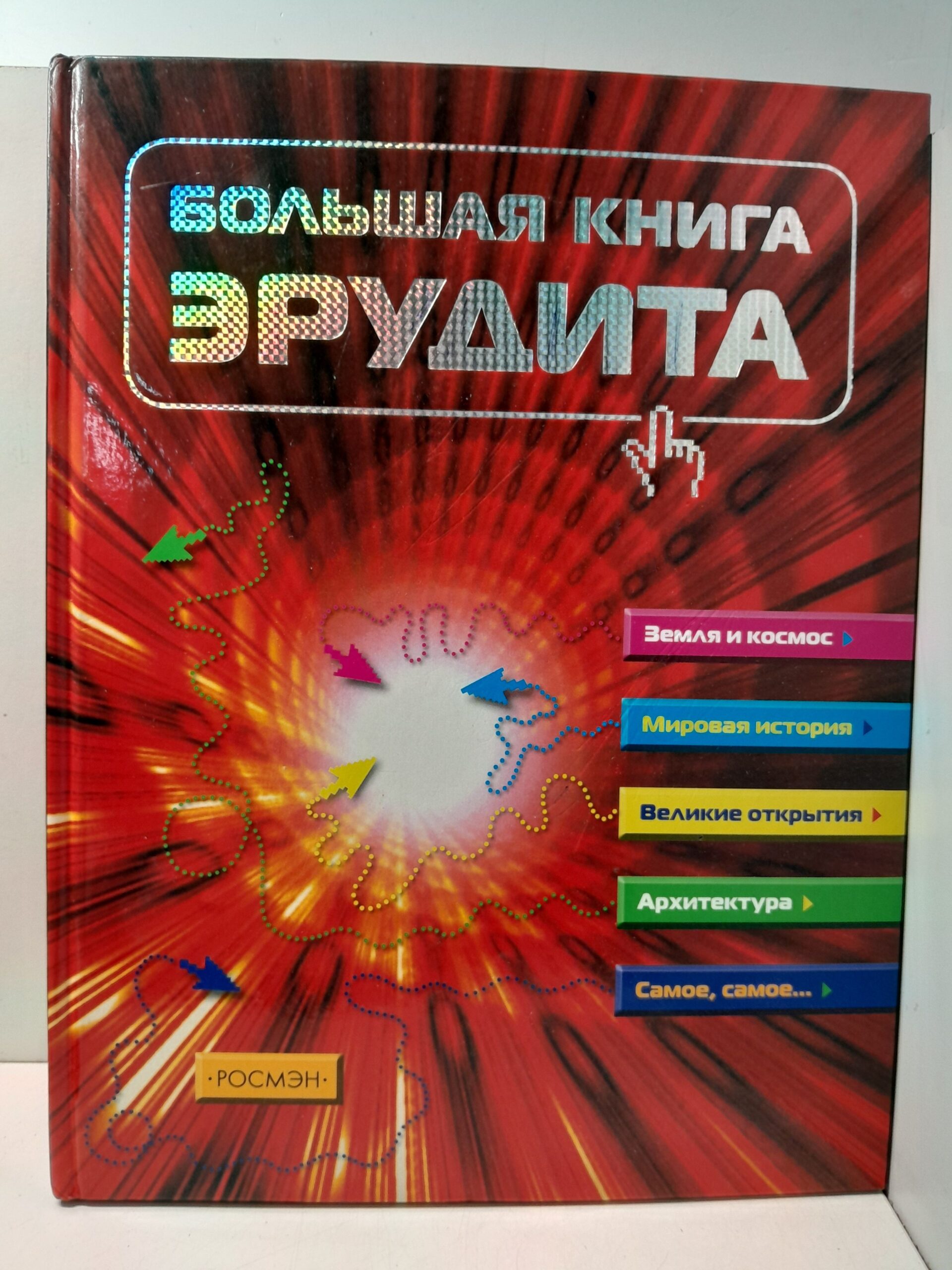 Большая книга эрудита / Т.В. Сидорина