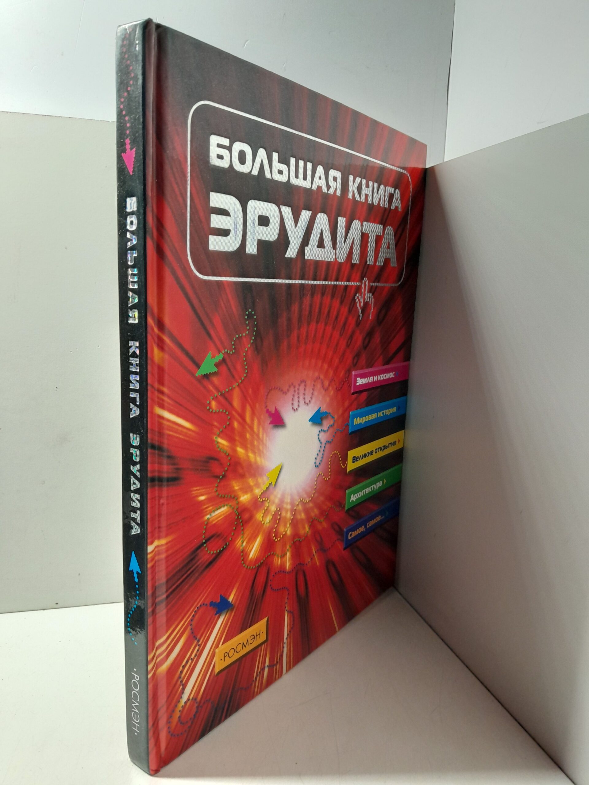 Большая книга эрудита / Т.В. Сидорина — изображение 2