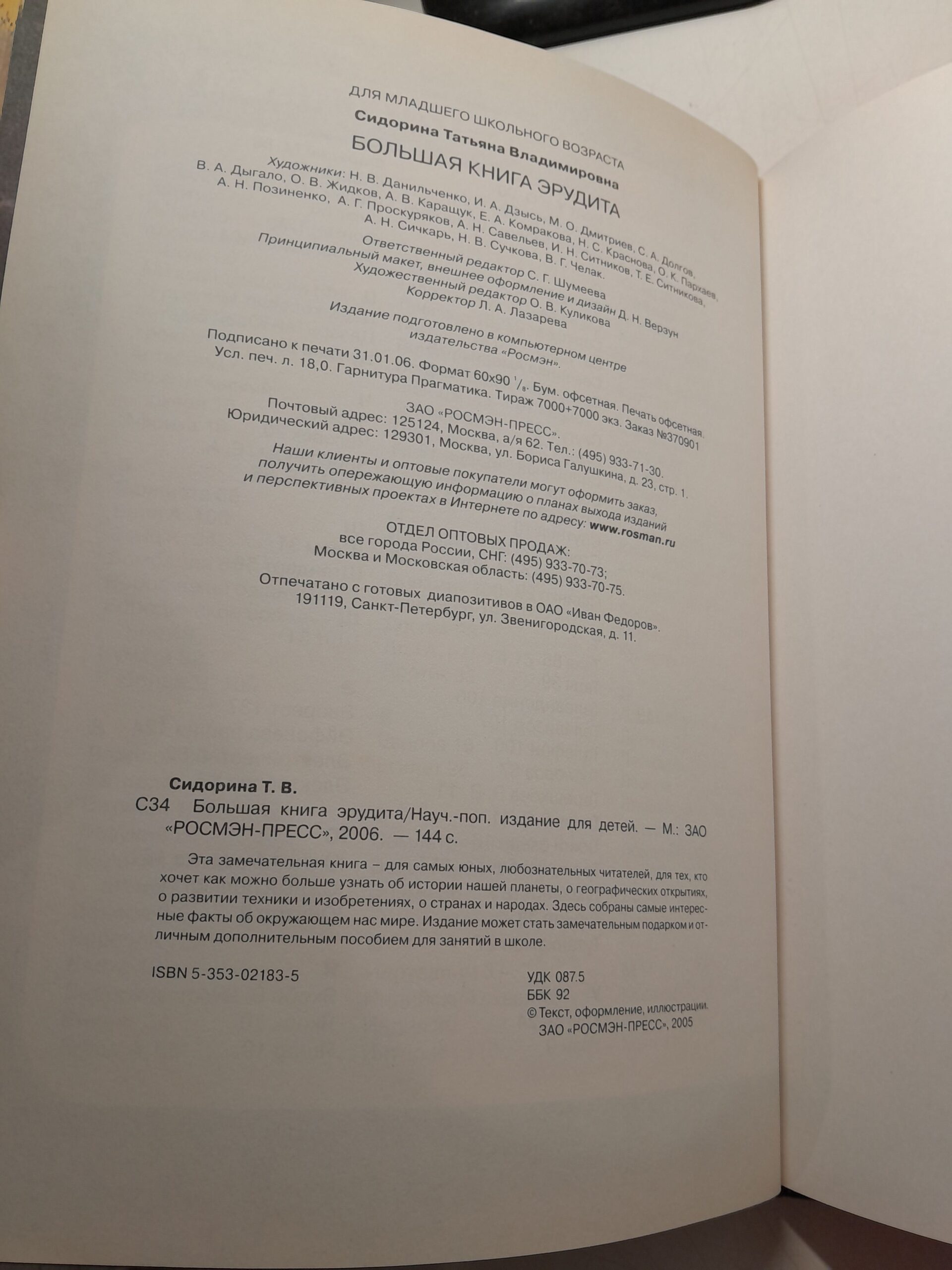 Большая книга эрудита / Т.В. Сидорина — изображение 3