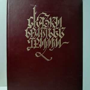 Сказки братьев Гримм / Гримм Я., Гримм В.