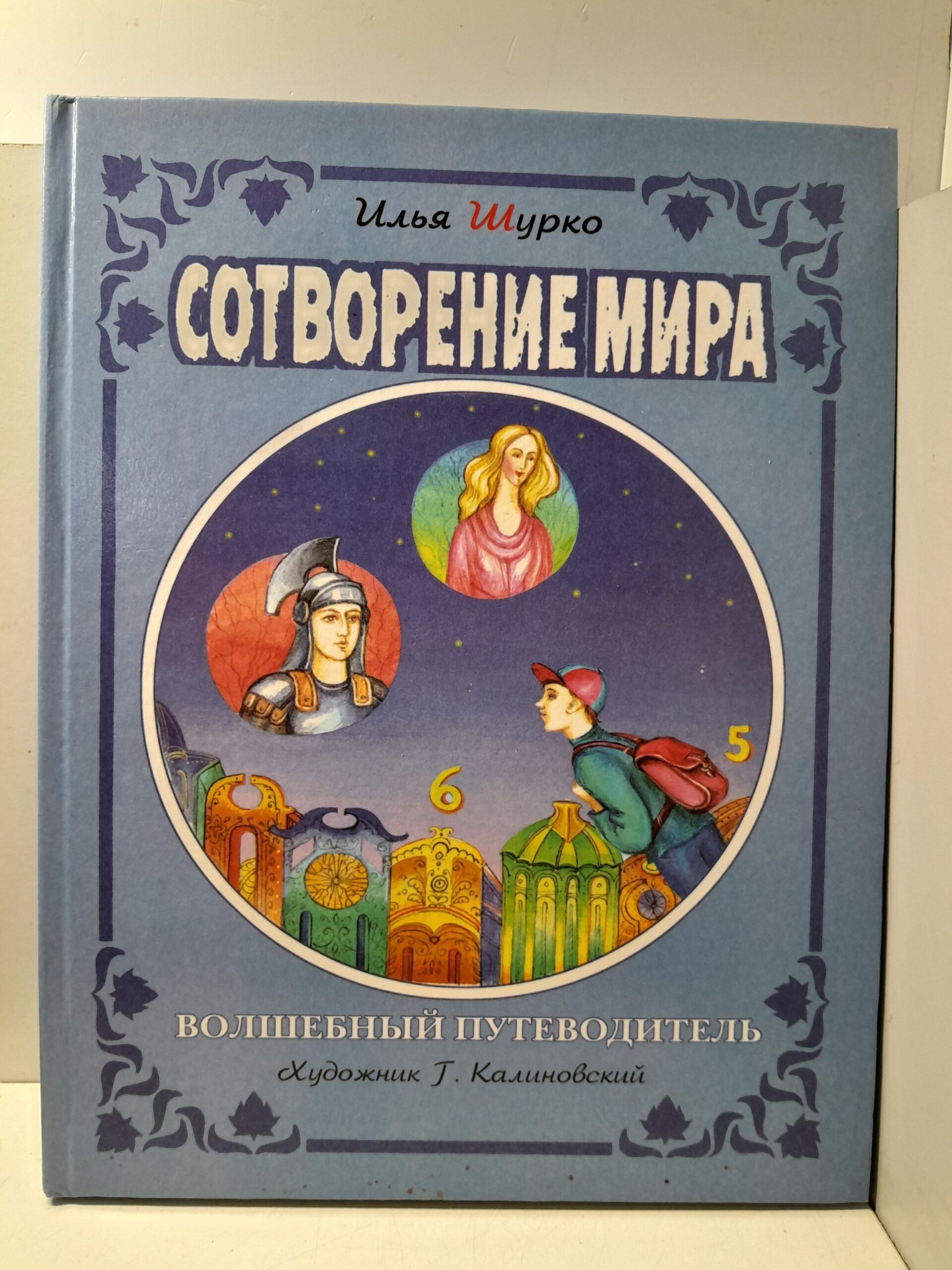 Сотворение мира. Волшебный путеводитель / Илья Шурко