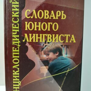 Энциклопедический словарь юного лингвиста / М.В. Панов