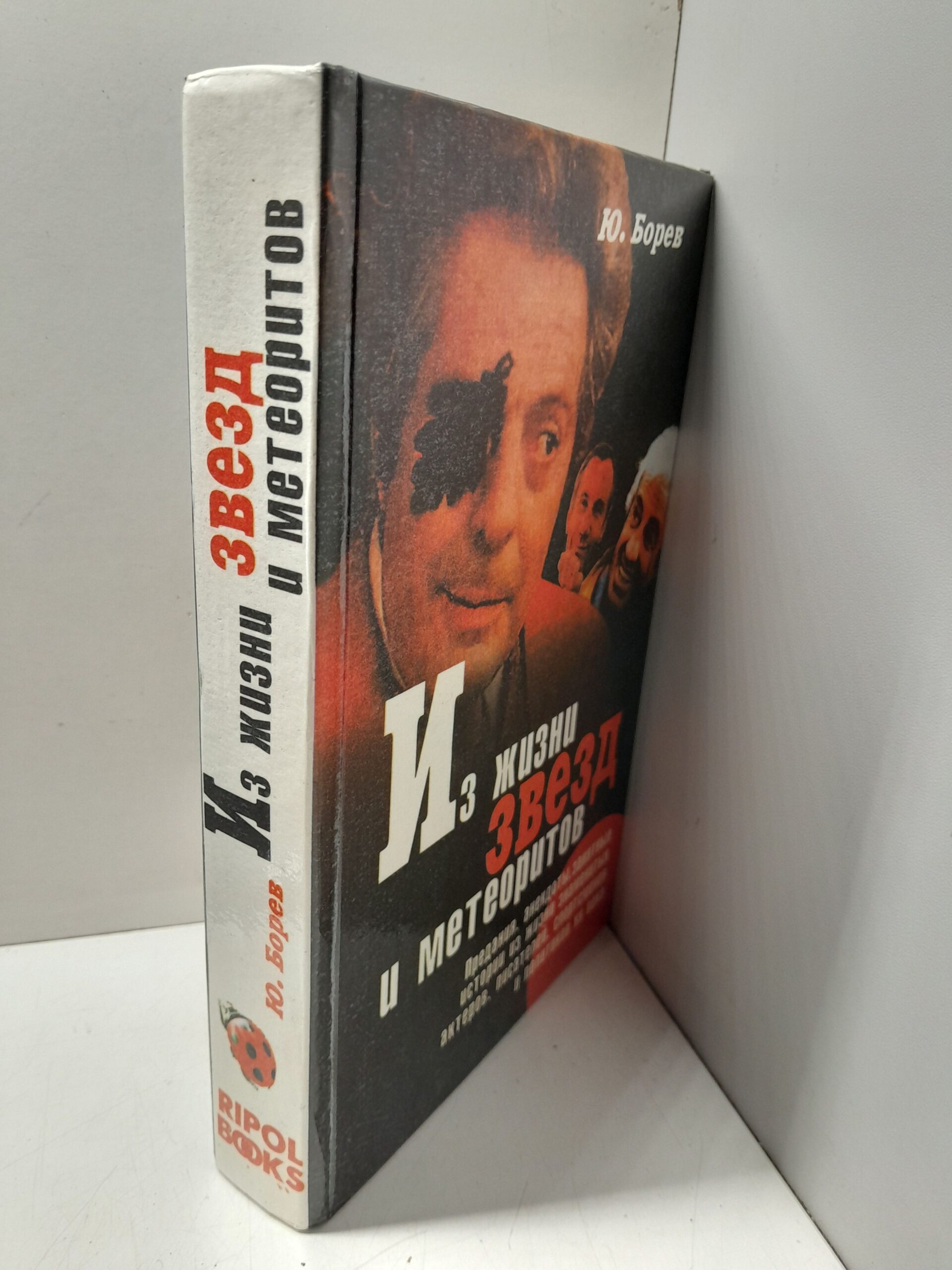 Из жизни звезд и метеоритов / Борев Юрий — изображение 2