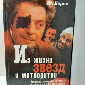 Из жизни звезд и метеоритов / Борев Юрий