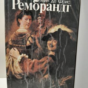 Рембрандт / Тейн де Фрис