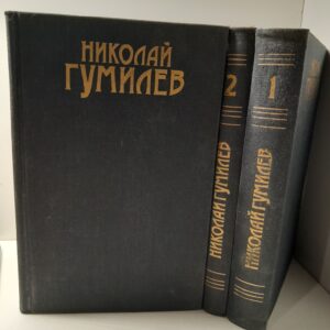 Николай Гумилев / Сочинения в трех томах