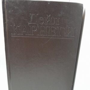 Как завоевывать друзей и оказывать влияние на людей / Карнеги Дейл