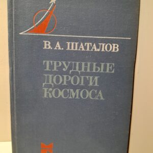 Трудные дороги космоса / В.А. Шаталов