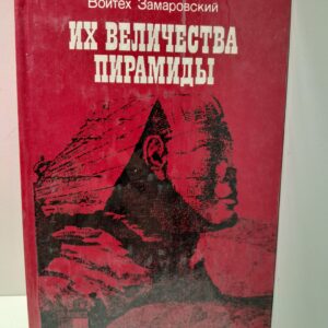Их величества пирамиды / В. Замаровский