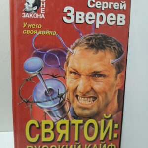 Святой: Русский кайф / Сергей Зверев