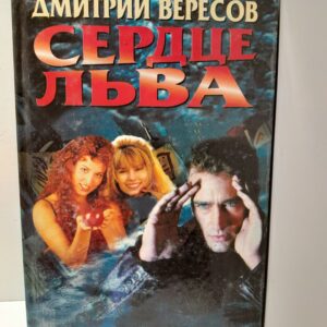 Сердце льва / Вересов Дмитрий