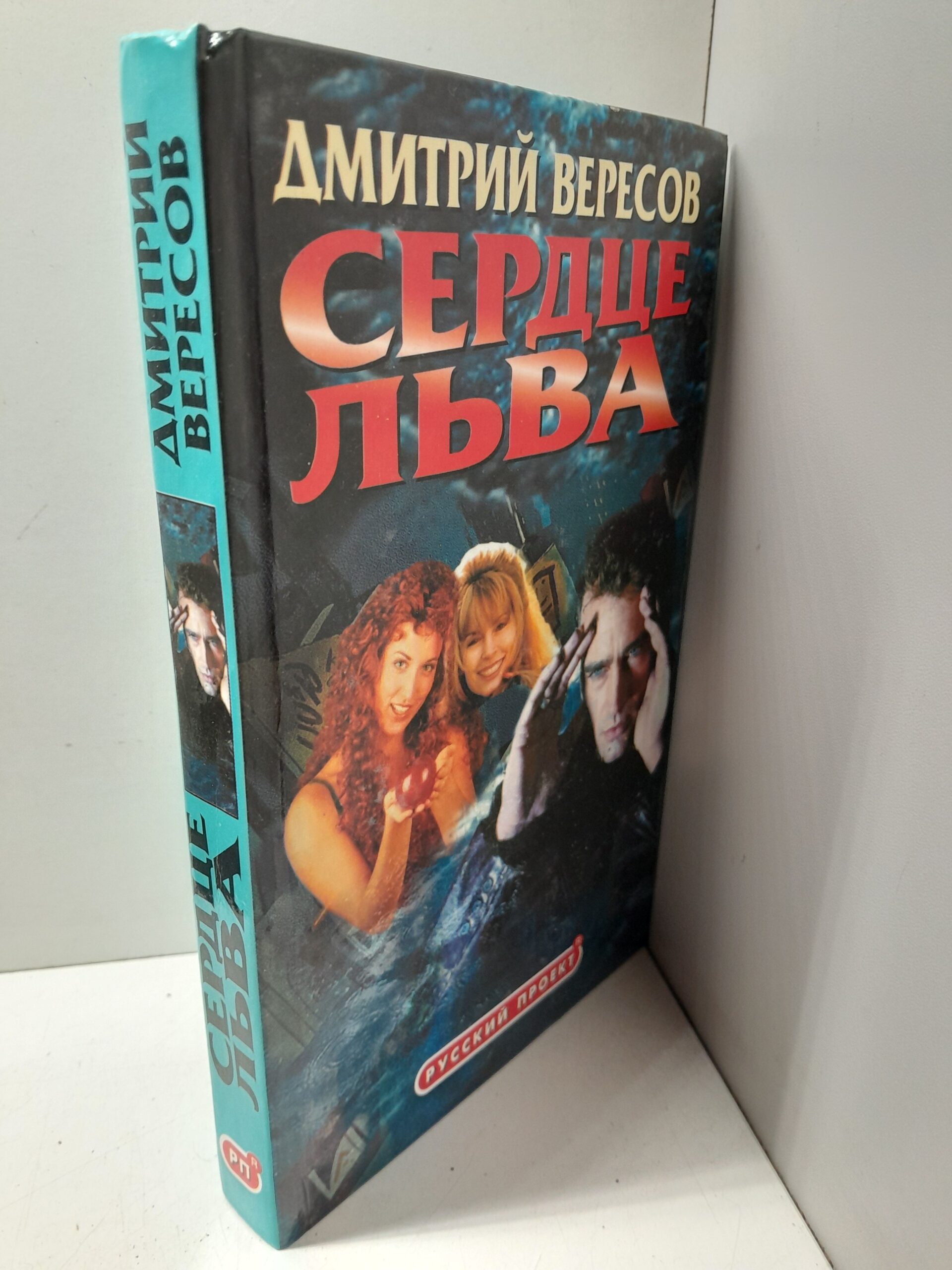Сердце льва / Вересов Дмитрий — изображение 2