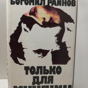 Только для мужчин / Богомил Райнов