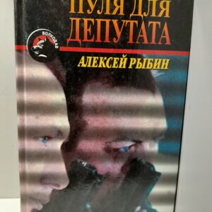 Пуля для депутата / Рыбин Алексей