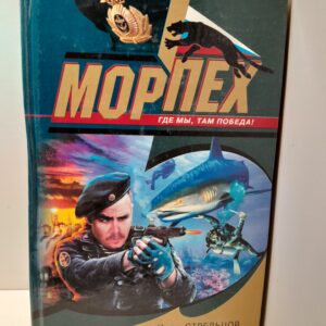 Морпех. Полоса препятствий / Стрельцов Иван