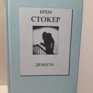 Дракула / Стокер Брэм